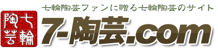 七輪陶芸の世界へようこそ！